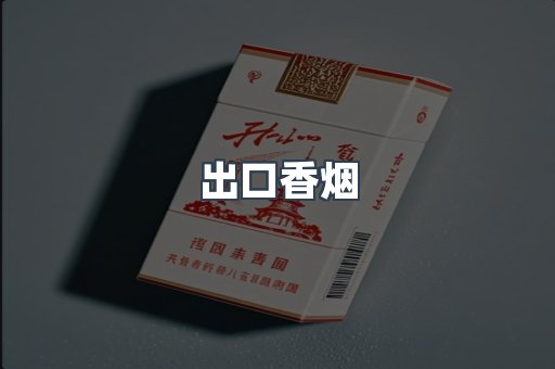 出口香烟
