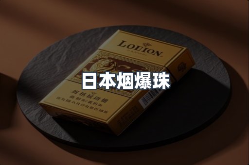 日本烟爆珠